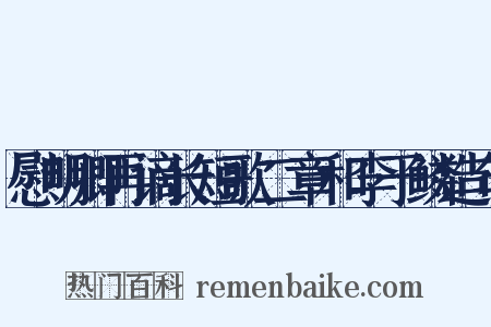 慰明卿再谪长短歌二章和李于鳞造句是什么意思的图片